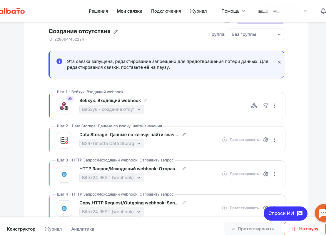 Шаги связки в конструкторе Альбато
